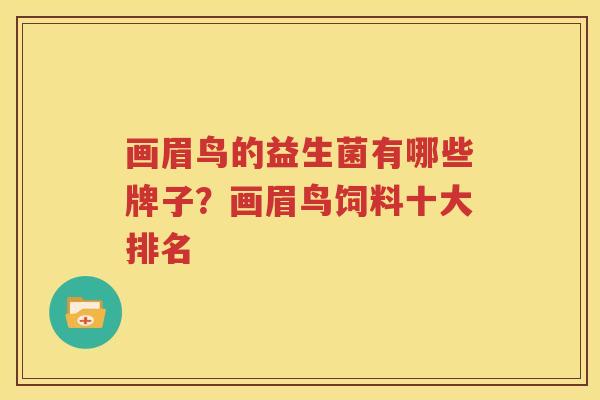 画眉鸟的益生菌有哪些牌子？画眉鸟饲料十大排名