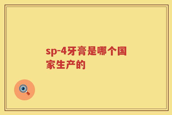 sp-4牙膏是哪个国家生产的