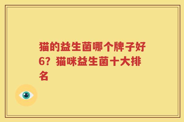 猫的益生菌哪个牌子好6？猫咪益生菌十大排名
