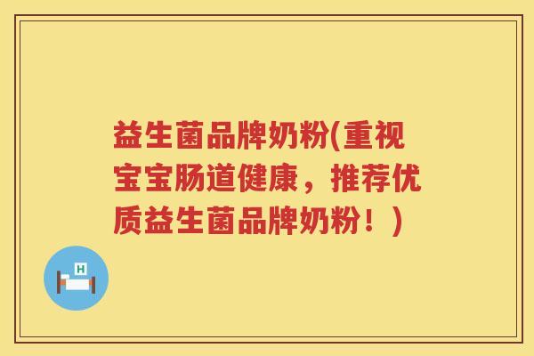 益生菌品牌奶粉(重视宝宝肠道健康，推荐优质益生菌品牌奶粉！)