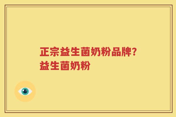 正宗益生菌奶粉品牌？益生菌奶粉