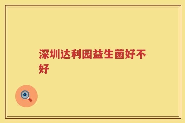 深圳达利园益生菌好不好