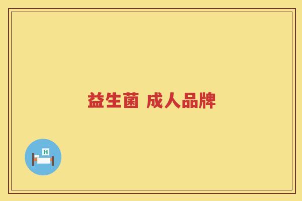 益生菌 成人品牌