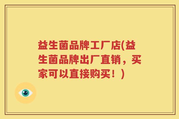 益生菌品牌工厂店(益生菌品牌出厂直销，买家可以直接购买！)