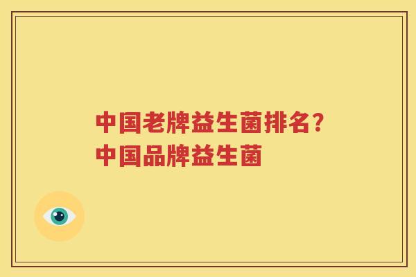 中国老牌益生菌排名？中国品牌益生菌