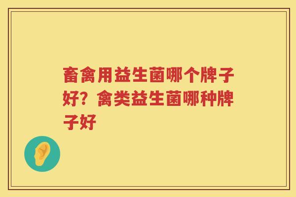 畜禽用益生菌哪个牌子好？禽类益生菌哪种牌子好