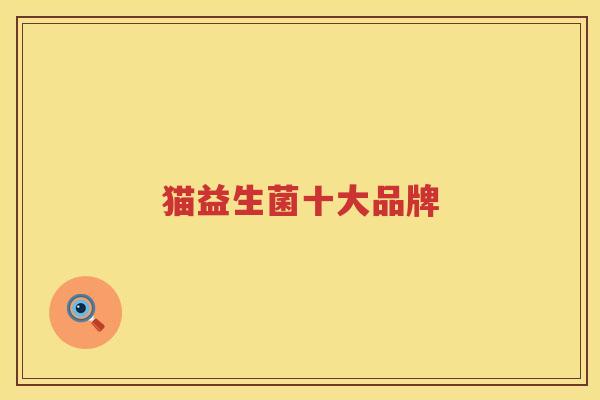 猫益生菌十大品牌