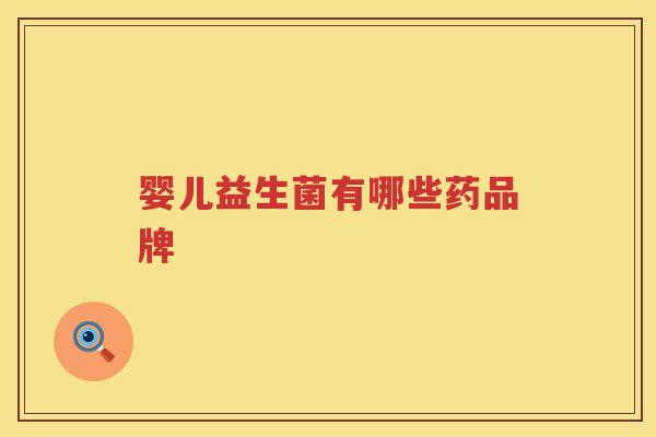 婴儿益生菌有哪些药品牌