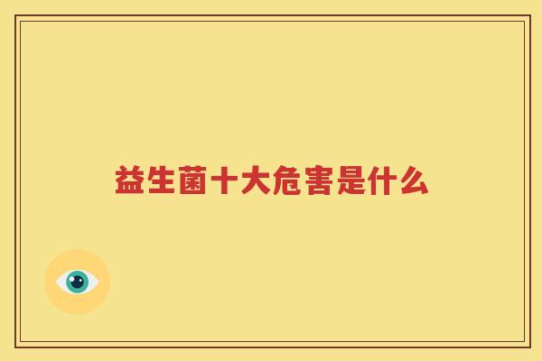 益生菌十大危害是什么