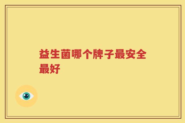 益生菌哪个牌子最安全最好