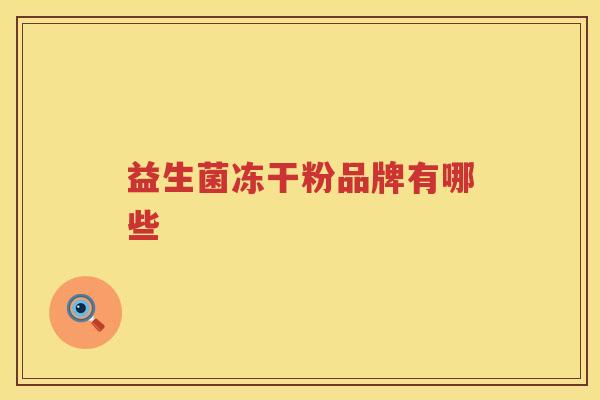 益生菌冻干粉品牌有哪些