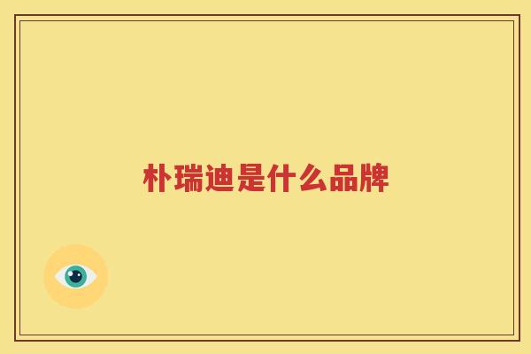 朴瑞迪是什么品牌