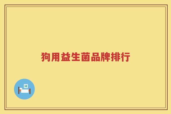 狗用益生菌品牌排行