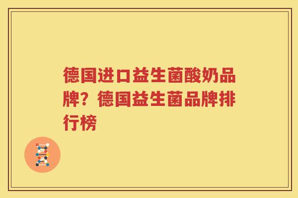 德国进口益生菌酸奶品牌？德国益生菌品牌排行榜