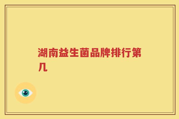 湖南益生菌品牌排行第几