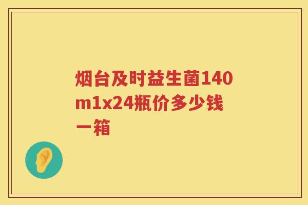 烟台及时益生菌140m1x24瓶价多少钱一箱