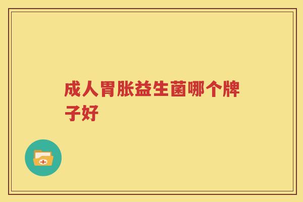 成人胃胀益生菌哪个牌子好