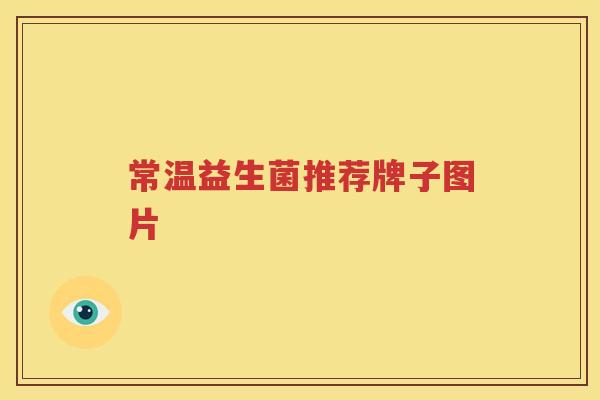 常温益生菌推荐牌子图片