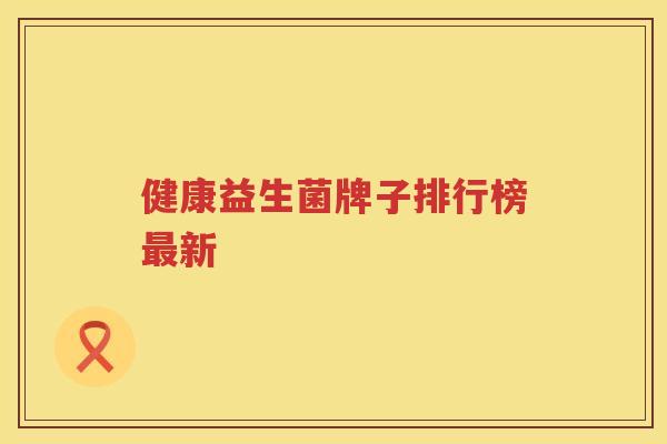 健康益生菌牌子排行榜最新