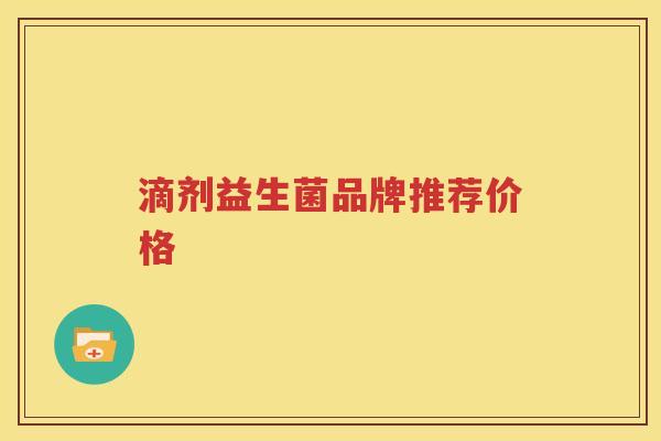 滴剂益生菌品牌推荐价格