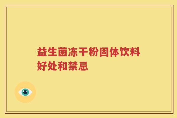 益生菌冻干粉固体饮料好处和禁忌