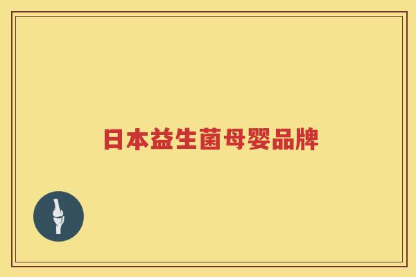 日本益生菌母婴品牌