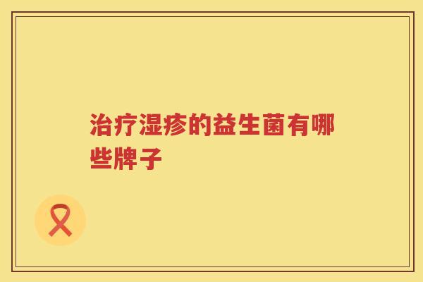 治疗湿疹的益生菌有哪些牌子