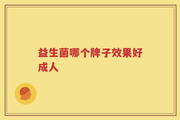 益生菌哪个牌子效果好成人