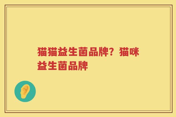 猫猫益生菌品牌？猫咪益生菌品牌