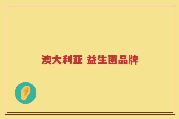 澳大利亚 益生菌品牌