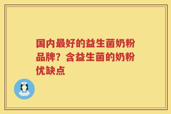 国内最好的益生菌奶粉品牌？含益生菌的奶粉优缺点