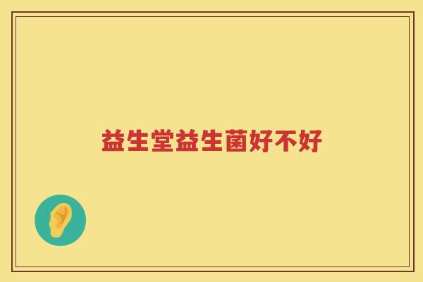 益生堂益生菌好不好