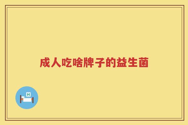成人吃啥牌子的益生菌