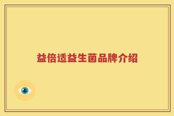 益倍适益生菌品牌介绍