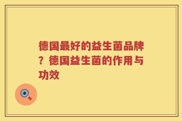 德国最好的益生菌品牌？德国益生菌的作用与功效