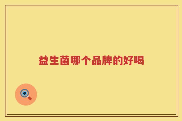 益生菌哪个品牌的好喝