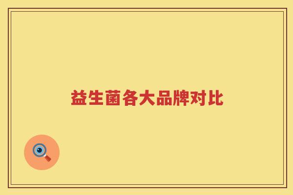 益生菌各大品牌对比