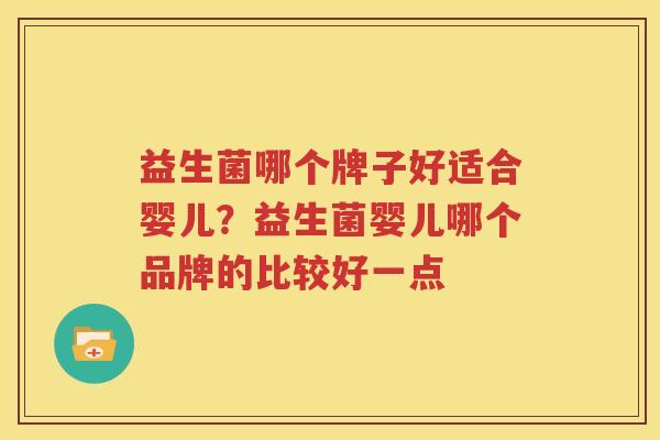 益生菌哪个牌子好适合婴儿？益生菌婴儿哪个品牌的比较好一点