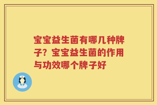 宝宝益生菌有哪几种牌子？宝宝益生菌的作用与功效哪个牌子好