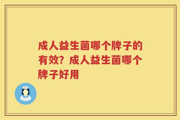成人益生菌哪个牌子的有效？成人益生菌哪个牌子好用