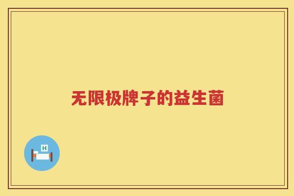 无限极牌子的益生菌