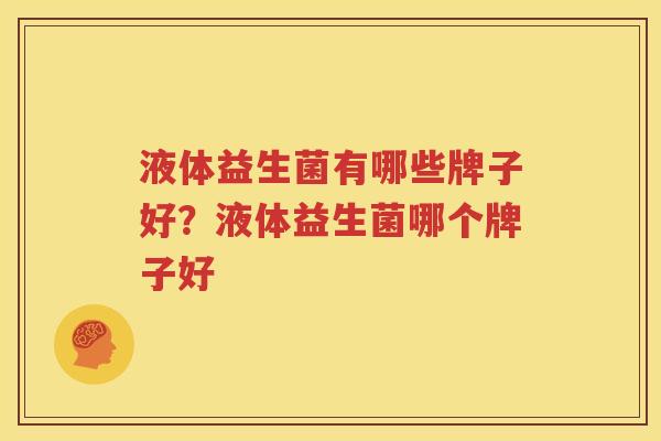 液体益生菌有哪些牌子好？液体益生菌哪个牌子好