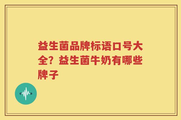 益生菌品牌标语口号大全？益生菌牛奶有哪些牌子