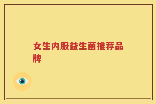 女生内服益生菌推荐品牌