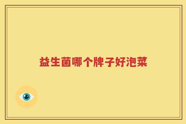 益生菌哪个牌子好泡菜