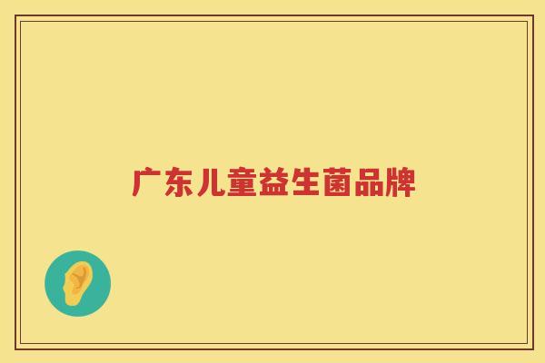 广东儿童益生菌品牌