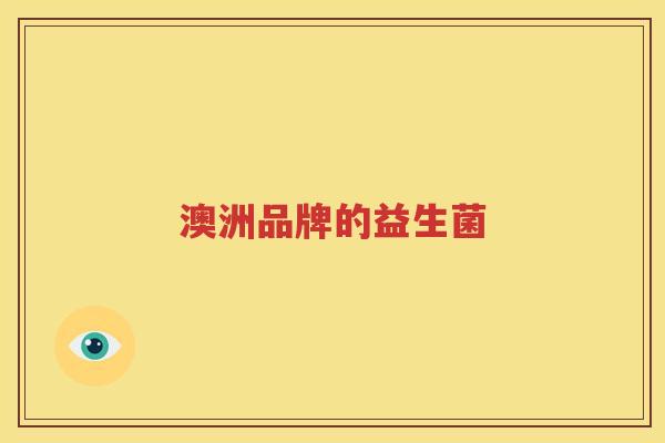 澳洲品牌的益生菌