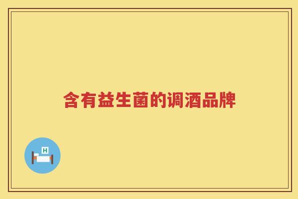 含有益生菌的调酒品牌