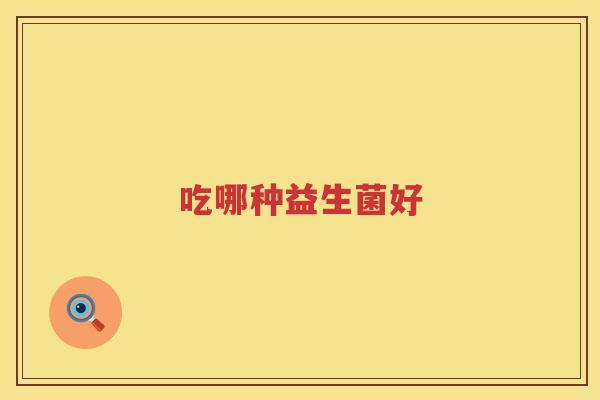 吃哪种益生菌好