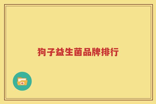 狗子益生菌品牌排行